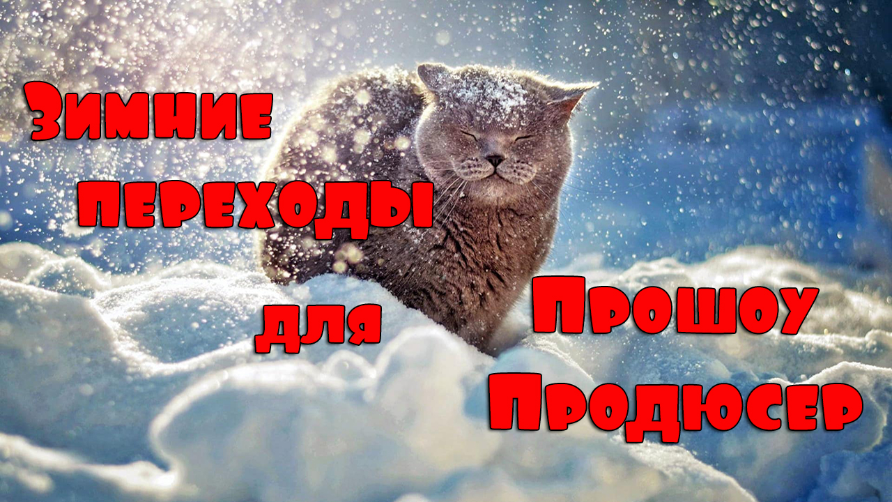 Зимние переходы для Прошоу Продюсер. 10 прикольных зимних переходов смотреть онлайн