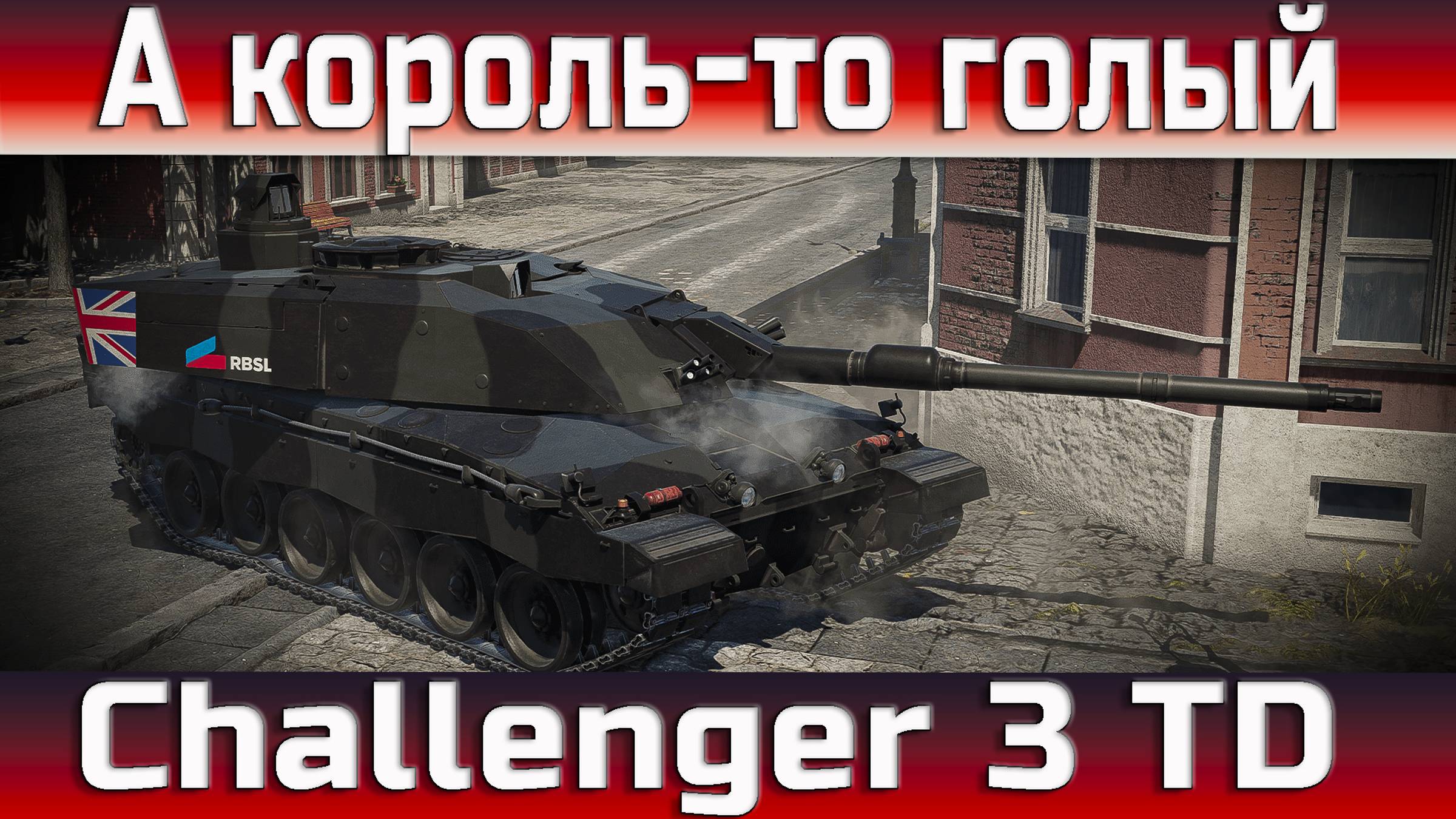 Challenger 3 TD | ОБЗОР и ГЕЙМПЛЕЙ | War Thunder смотреть онлайн