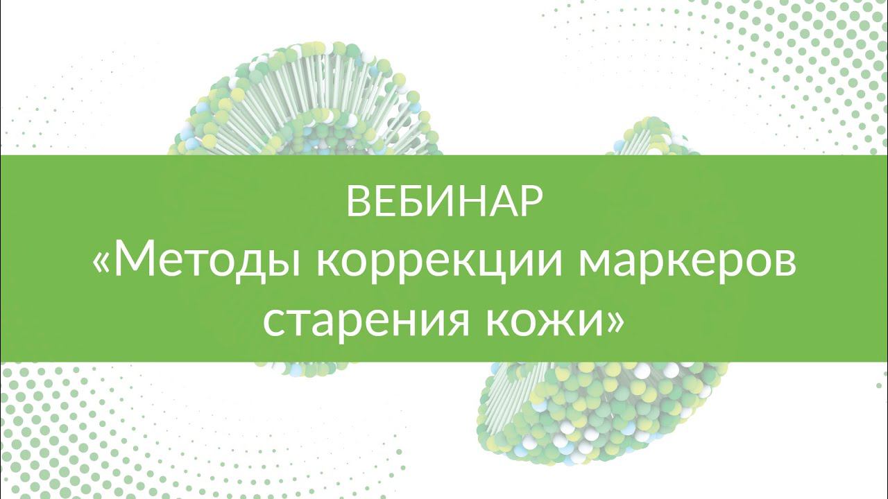 «Деликатные зоны. Методы коррекции маркеров старения кожи шеи, декольте и рук» смотреть онлайн