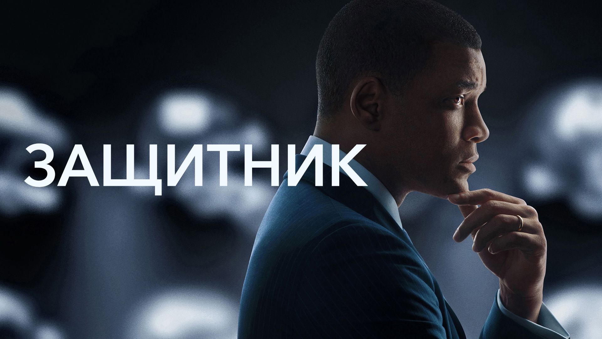 Защитник | Concussion (2015) смотреть онлайн