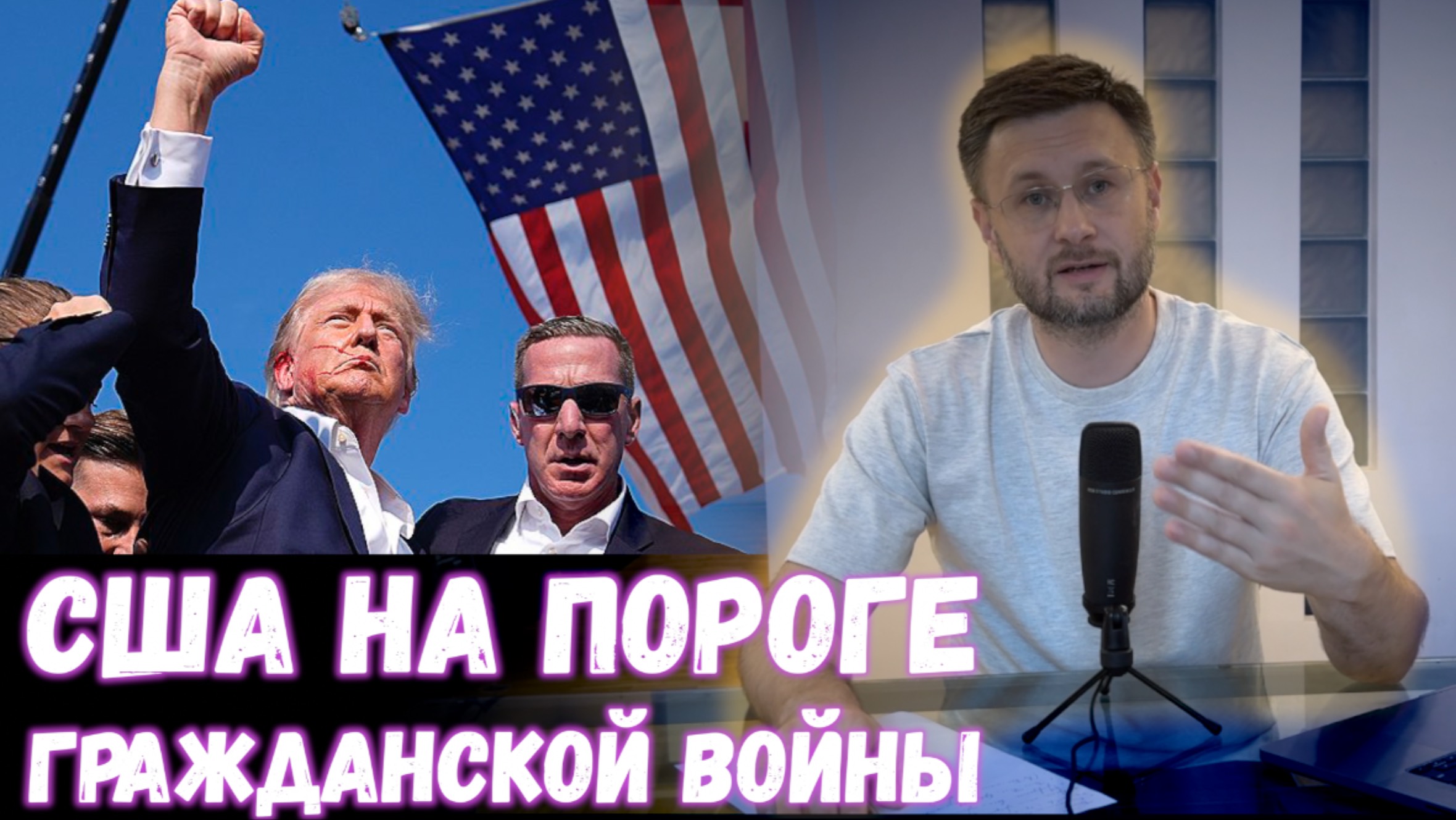 ТРАМП ЖИВ - США НА ПОРОГЕ ГРАЖДАНСКОЙ ВОЙНЫ/ Тарас НЕЗАЛЕЖКО смотреть онлайн