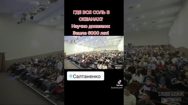 ГДЕ ВСЯ СОЛЬ В ОКЕАНАХ? Научно доказано: Земле 6000 лет! @JuStanTV смотреть онлайн