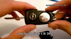 Выпуск №4 Замена батарейки в ключе Opel