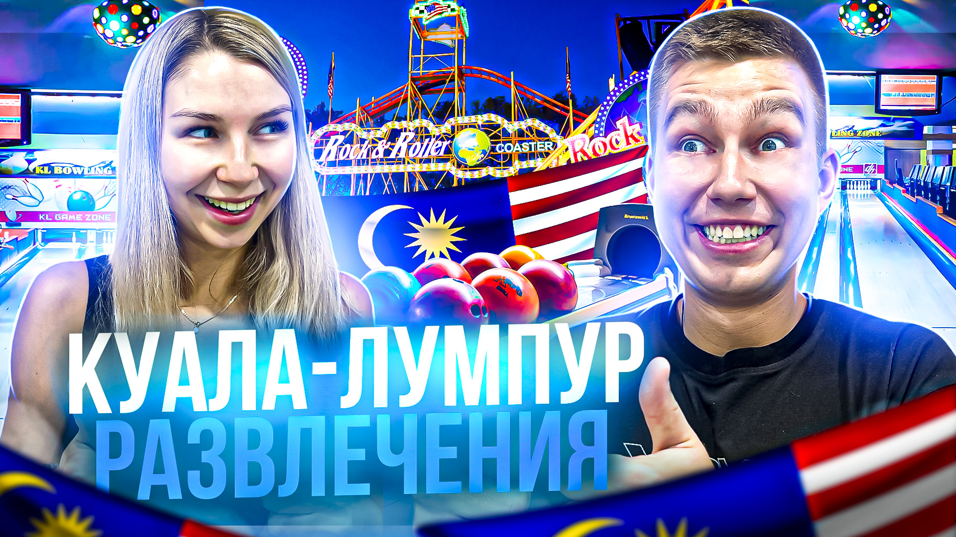 РАЗВЛЕЧЕНИЕ В КУАЛА-ЛУМПУР | Третья часть смотреть онлайн