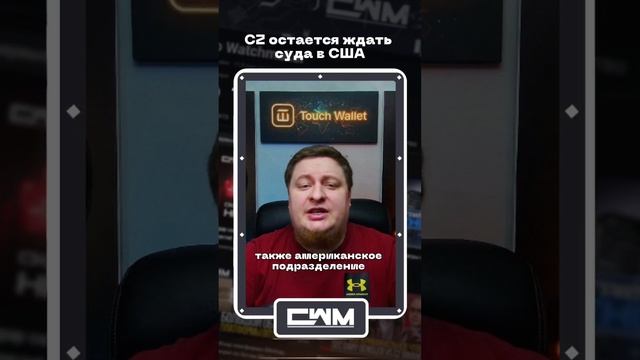 CZ остается ждать суда в США смотреть онлайн