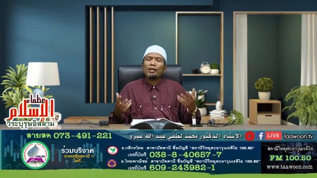 539-TAAWOON LIVE วีรบุรุษอิสลาม ดร.มูฮำหมัดลุตฟี อุมา 14/08/1442/ 27/03/2564 смотреть онлайн