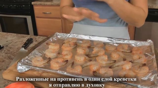 Рецепт: Запеченные креветки с соусом Банг-банг | Laurainthekitchen | Перевод | rus sub смотреть онлайн