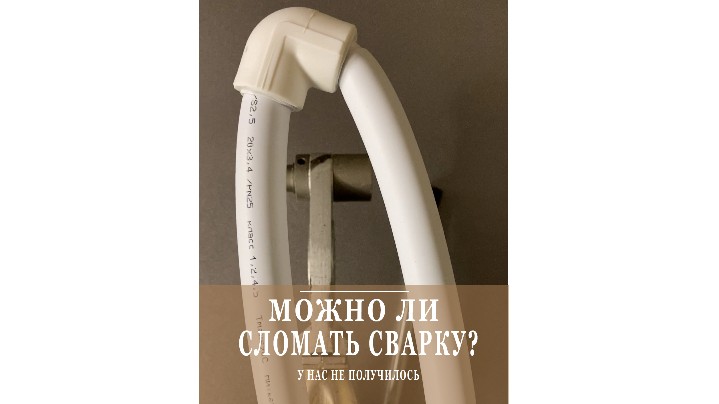 Ломаем пп шов! Не получется! Вот почему надежнее всего - именно сварные швы!!! смотреть онлайн