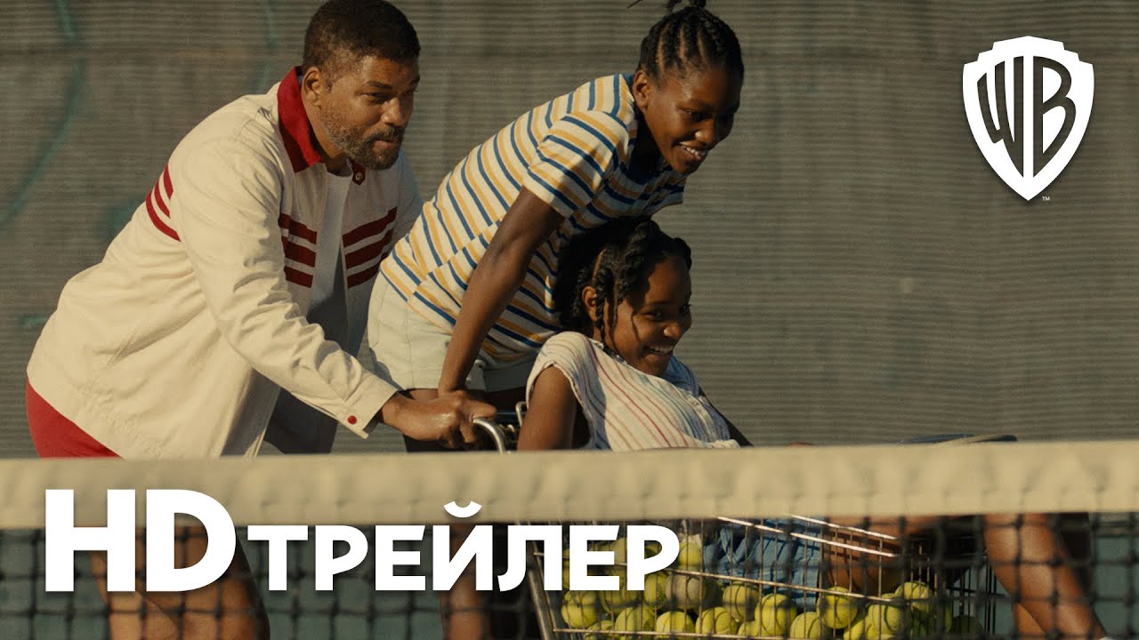 КОРОЛЬ РИЧАРД / King Richard (2021) Официальный трейлер смотреть онлайн