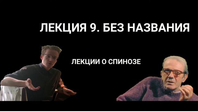 ЖИЛЬ ДЕЛЁЗ. ЛЕКЦИИ О СПИНОЗЕ. ЛЕКЦИЯ 9. БЕЗ НАЗВАНИЯ смотреть онлайн