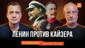 Ленин против кайзера/Дмитрий Пучков и Егор Яковлев