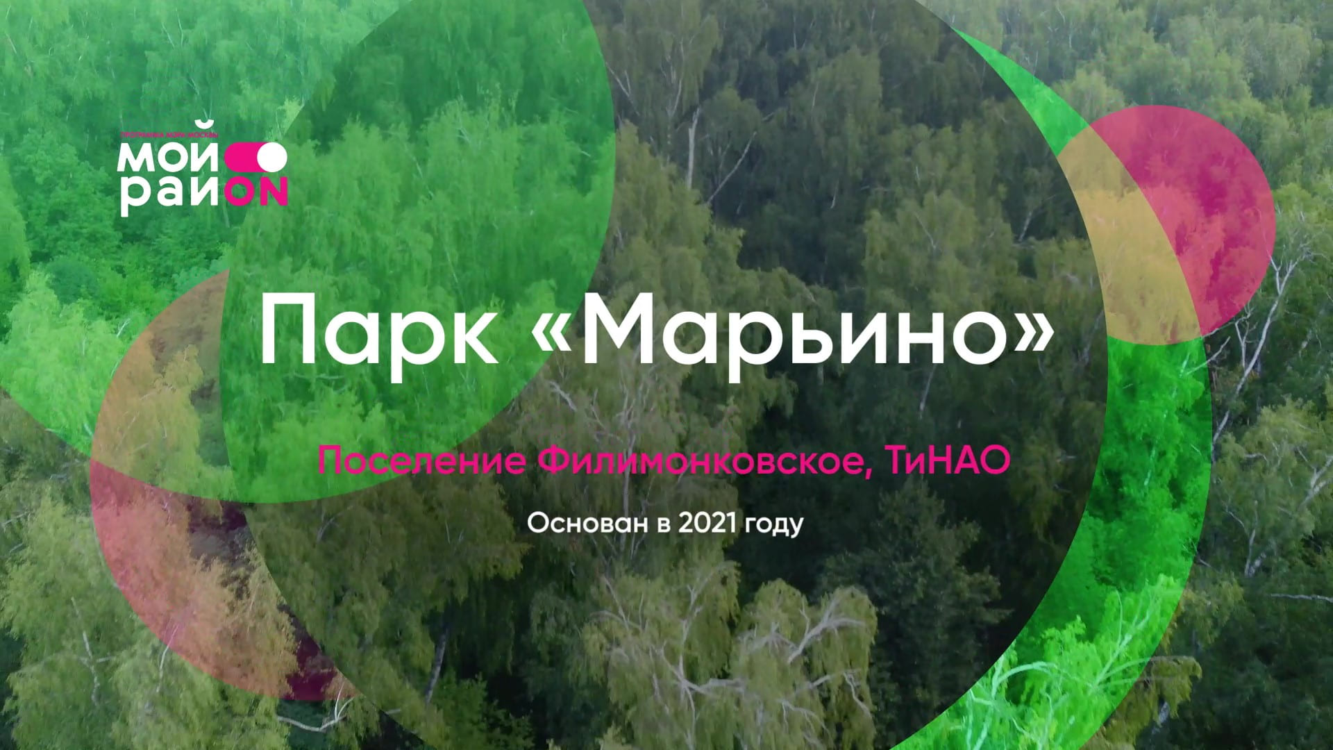 Парк «Марьино»