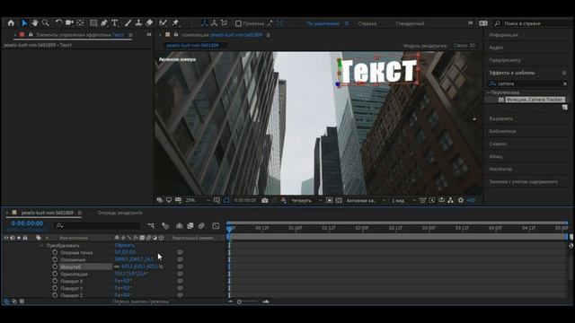 КАК ПРИВЯЗАТЬ ТЕКСТ К ОБЪЕКТУ В AFTER EFFECTS / Motion tracking #aftereffects #текст смотреть онлайн