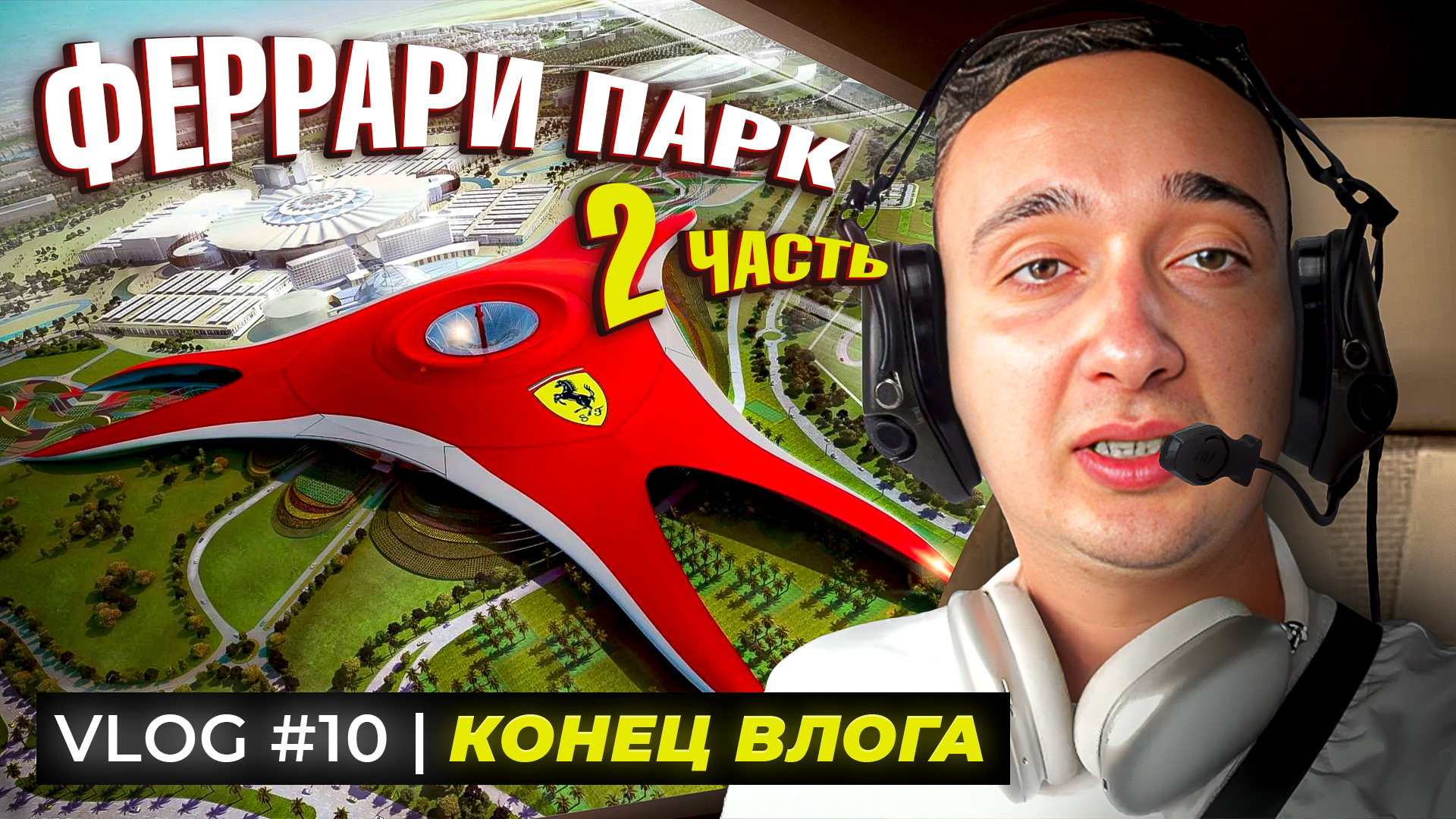 ФЕРРАРИ ПАРК 2 часть ?️ Конец влога ?? смотреть онлайн