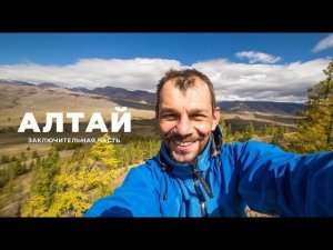 Алтай. Десятая серия. Перевал Кату-Ярык. Чулышманская долина. Телецкое озеро. Дорога домой.