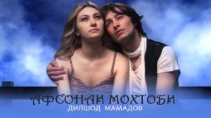 Дилшод Мамадов - Афсонаи мохтоби