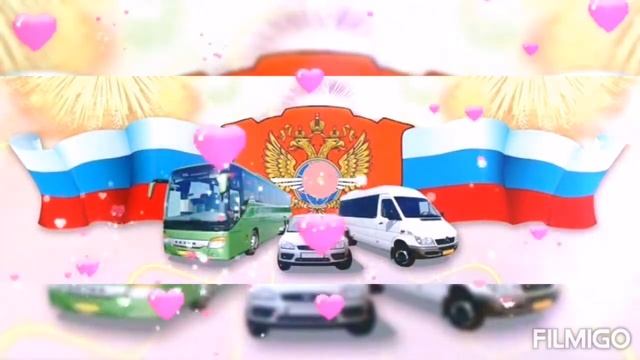 с днём автомобилиста 2021г смотреть онлайн