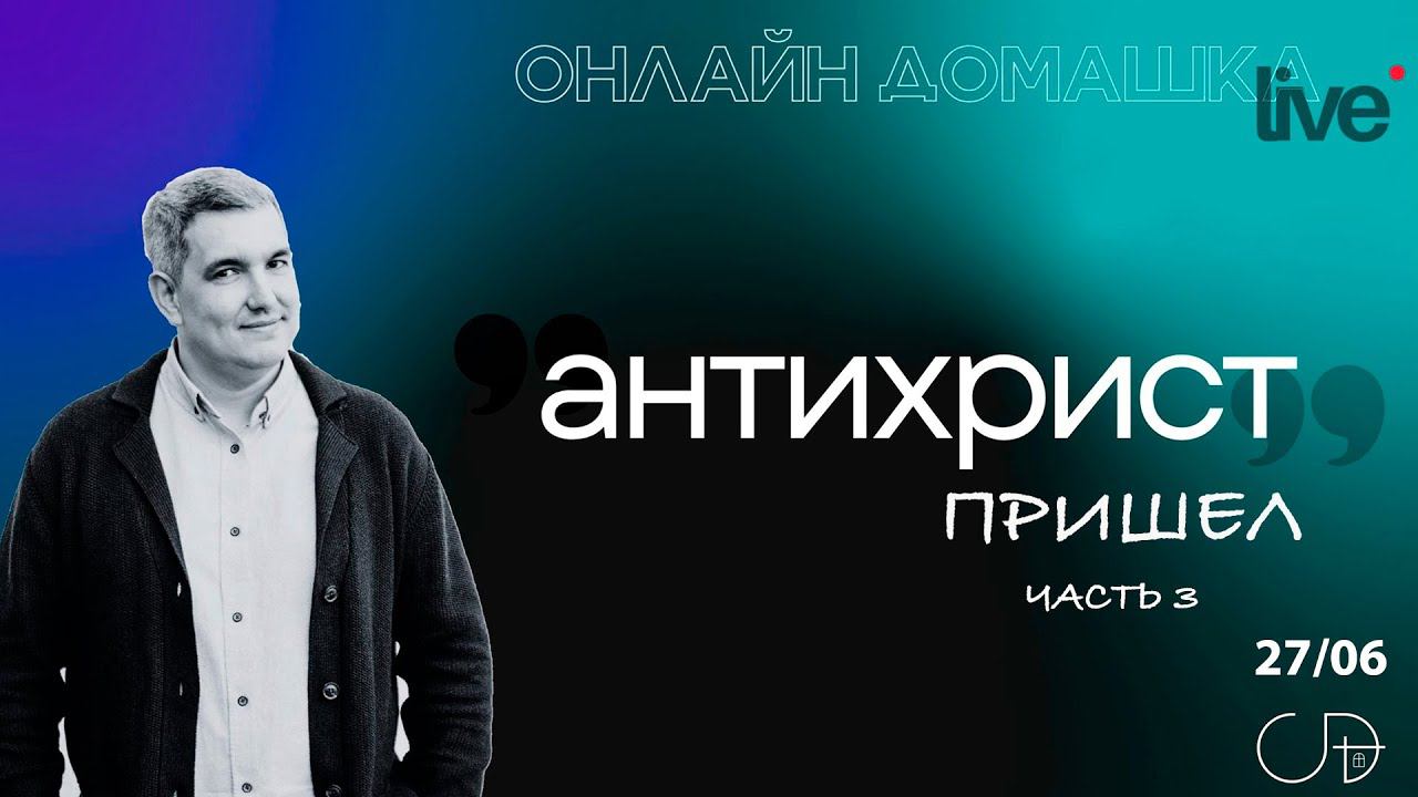 Денис Орловский - "АНТИХРИСТ ПРИШЕЛ Часть 3", Онлайн Домашка 27.06.2024 смотреть онлайн