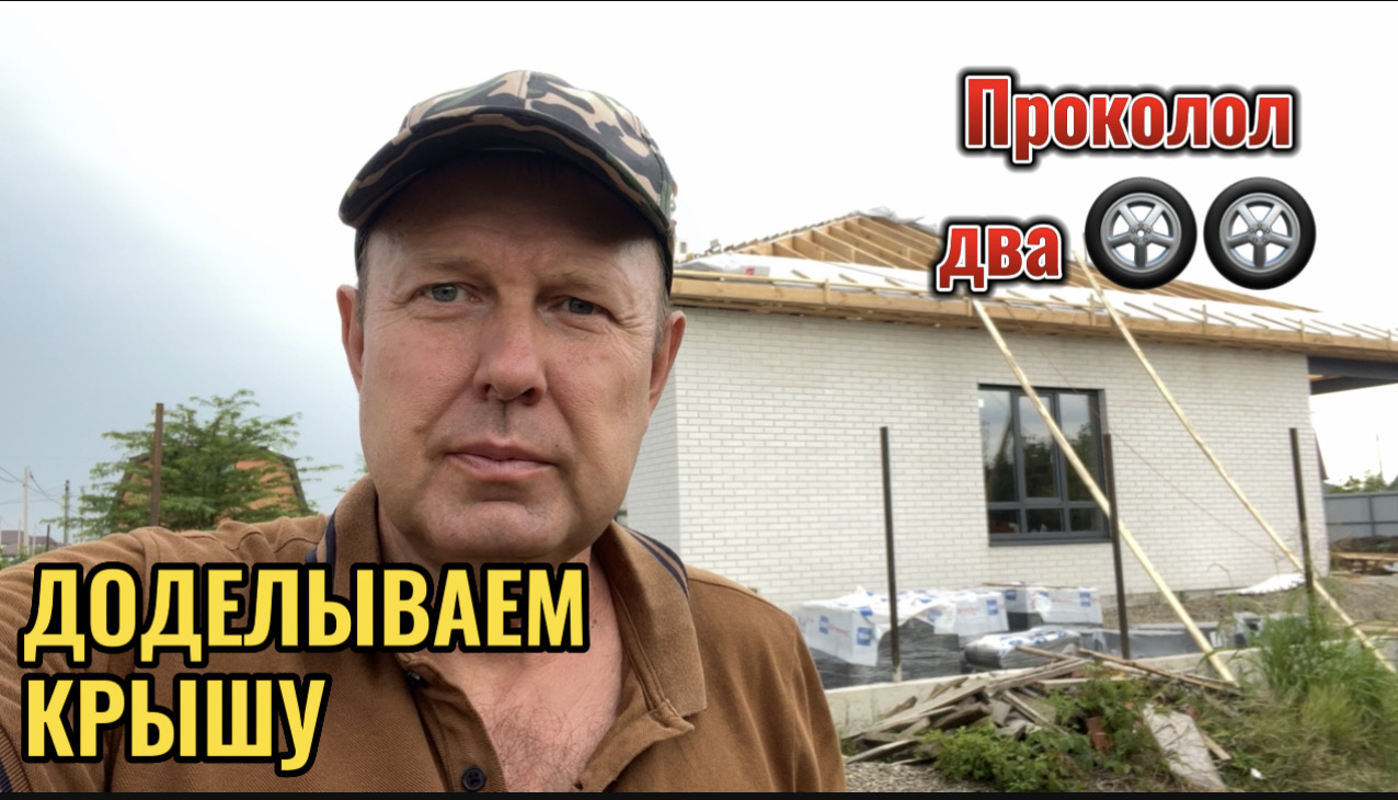 ДОДЕЛЫВАЕМ ОБРЕШЕТКУ НА КРЫШЕ.ПРОКОЛОЛ КОЛЕСА смотреть онлайн