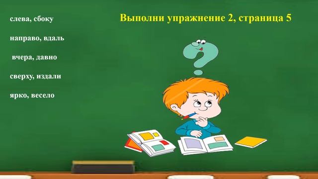 Урок русского языка 3 класс Наречие как часть речи смотреть онлайн