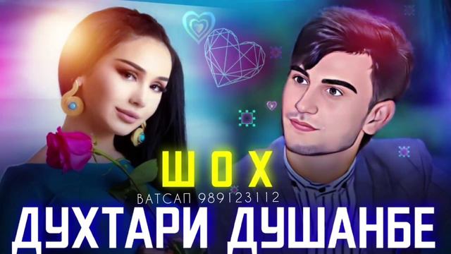 Шох - Духтараки Душанбе| бехтари суруди нави точики смотреть онлайн