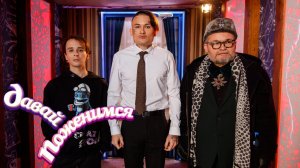 Давай поженимся! Моргенштерн и SLAVA MARLOW. Скромник и хит-машина. Выпуск от 24.12.2020