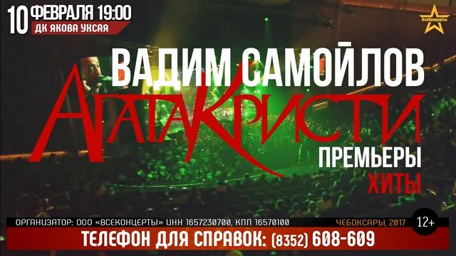 Агата Кристи - Вадим Самойлов - 10.02.2018 - Афиша Чебоксары смотреть онлайн