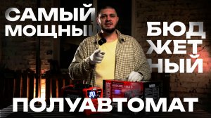БЮДЖЕТНЫЙ сварочный ПОЛУАВТОМАТ HORDER без газа для новичков и профессионалов