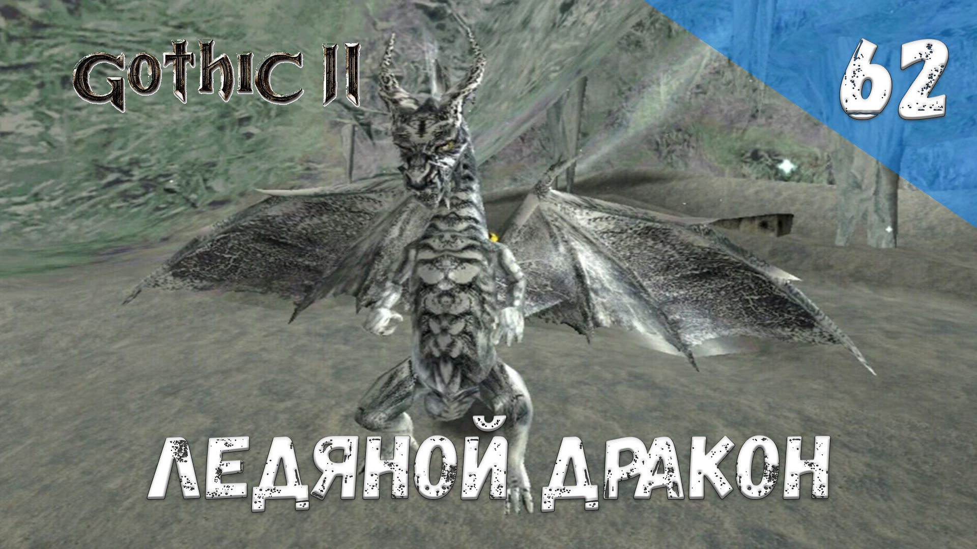Gothic 2 Ночь Ворона - Прохождение #62 Ледяной дракон смотреть онлайн