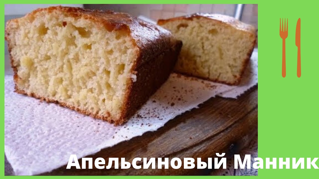 Апельсиновый Манник прекрасное начало дня смотреть онлайн