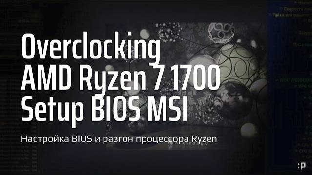 Настройка BIOS и разгон процессора Ryzen 7 1700 на плате MSI B450M Mortar смотреть онлайн