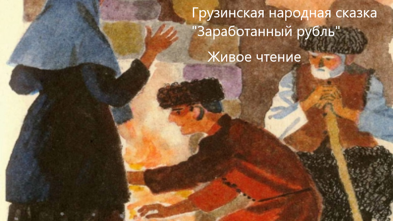 Грузинская народная сказка "Заработанный рубль". Живое чтение смотреть онлайн