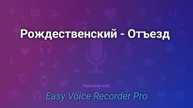 Рождественский Отъезд смотреть онлайн