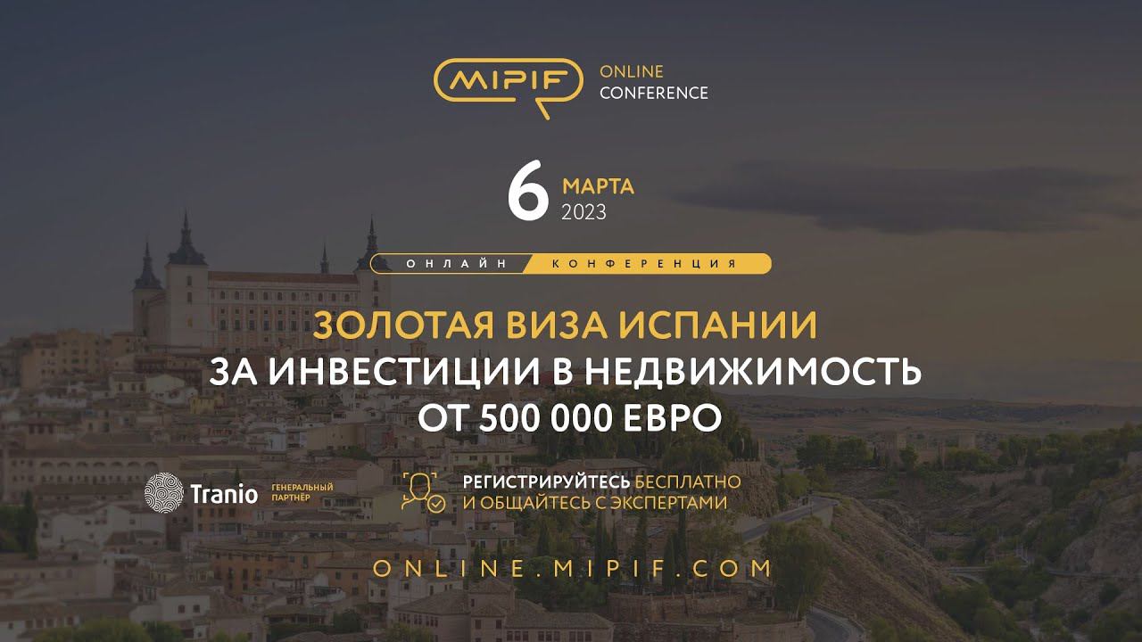 Золотая Виза Испании за инвестиции в недвижимость от 500 000 € | Эфир №7 (06.03.2023) смотреть онлайн