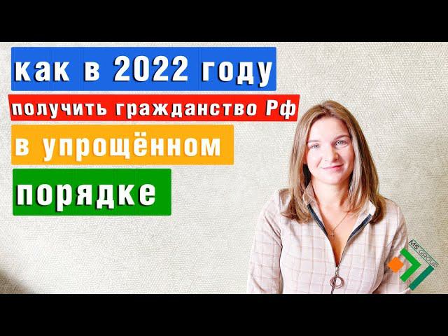 УПРОЩЕННОЕ получение Гражданства России в 2022 году смотреть онлайн