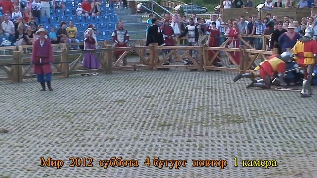 Мир 2012 " Наследие Веков " 30.06.12 4 бугурт смотреть онлайн