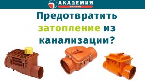 Как предотвратить затопление помещения из канализации. Обратные канализационные клапаны