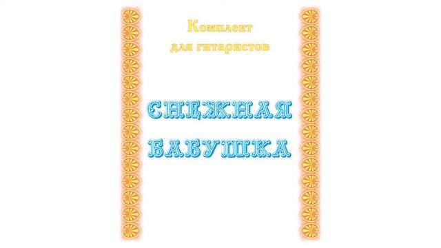 Комлект для гитаристов СНЕЖНАЯ БАБУШКА. Обмен впечатлениями на онлайн-встрече смотреть онлайн