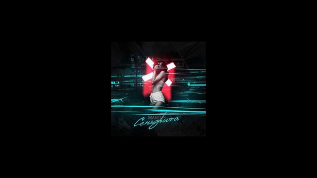 MARCUS - СЕНЬОРИТА (Alexei Shkurko Remix) смотреть онлайн