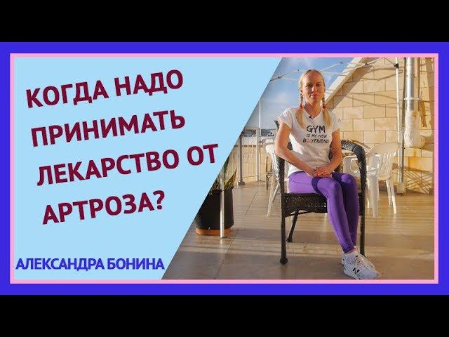 ►Когда надо принимать лекарство от артроза коленных и тазобедренных суставов? Как лечить артроз? смотреть онлайн