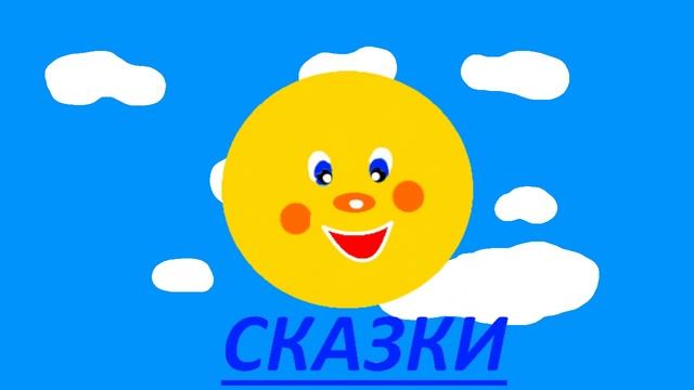 Сказки смотреть онлайн
