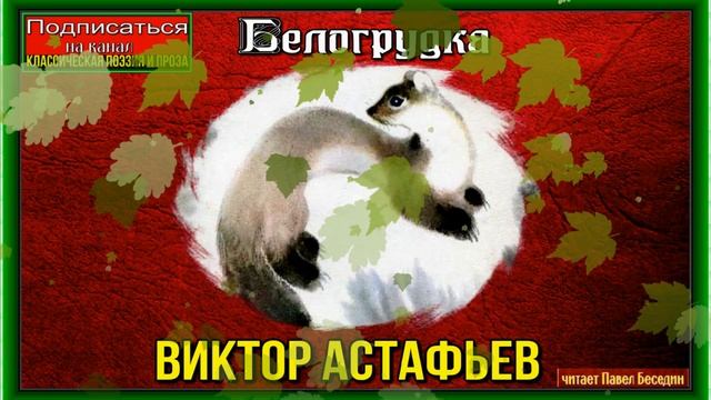 Белогрудка , Виктор Астафьев, Рассказы о природе , читает Павел Беседин смотреть онлайн