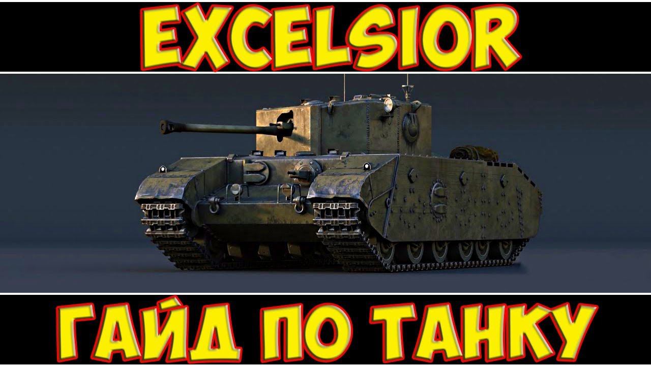 Excelsior - ГАЙД ПО ТАНКУ смотреть онлайн