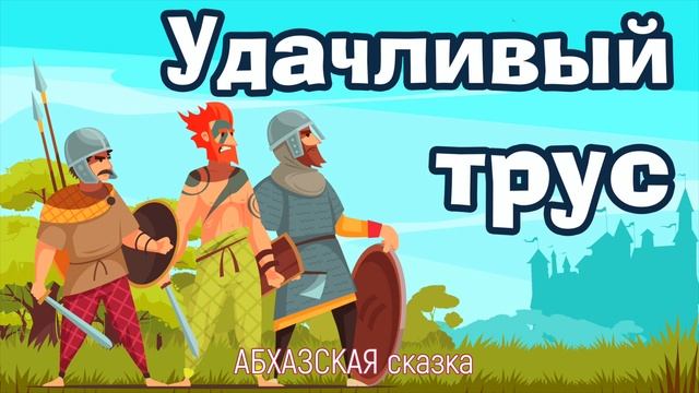 Удачливый трус. Сказка для детей. Абхазская сказка смотреть онлайн