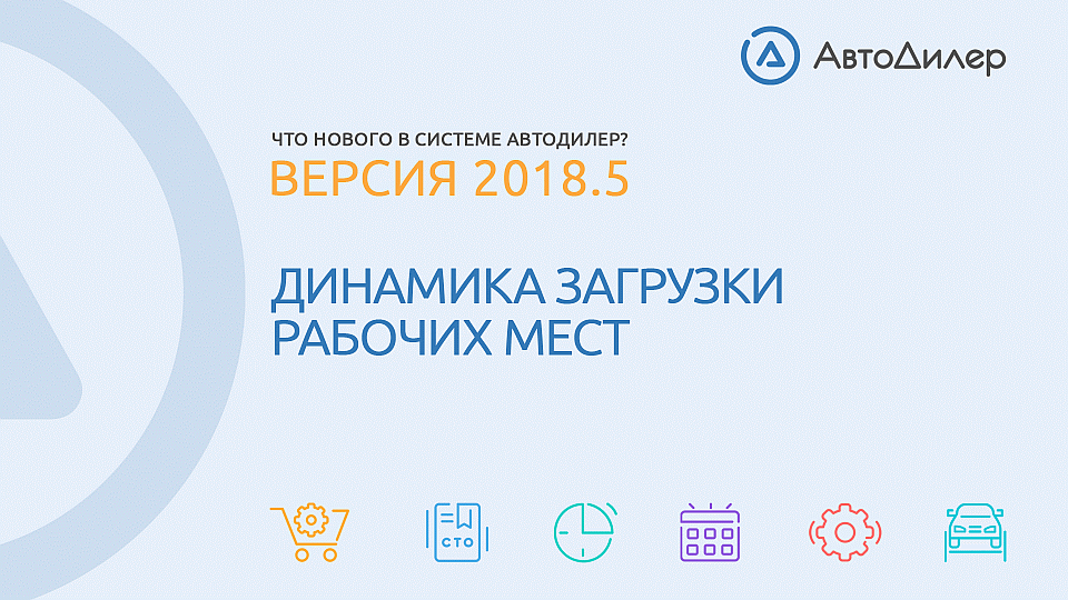 Что нового в версии 2018.5? АвтоДилер – Программа для автосервиса и СТО. смотреть онлайн