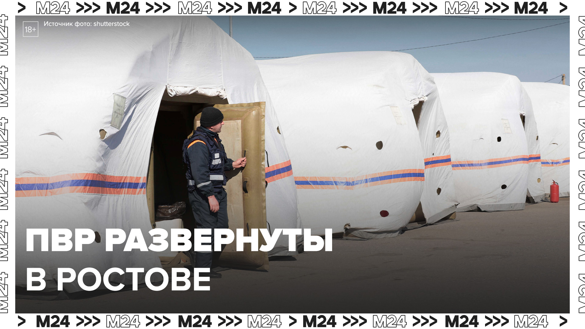 В Ростовской области развернуты ПВР для пассажиров автобусов - Москва 24