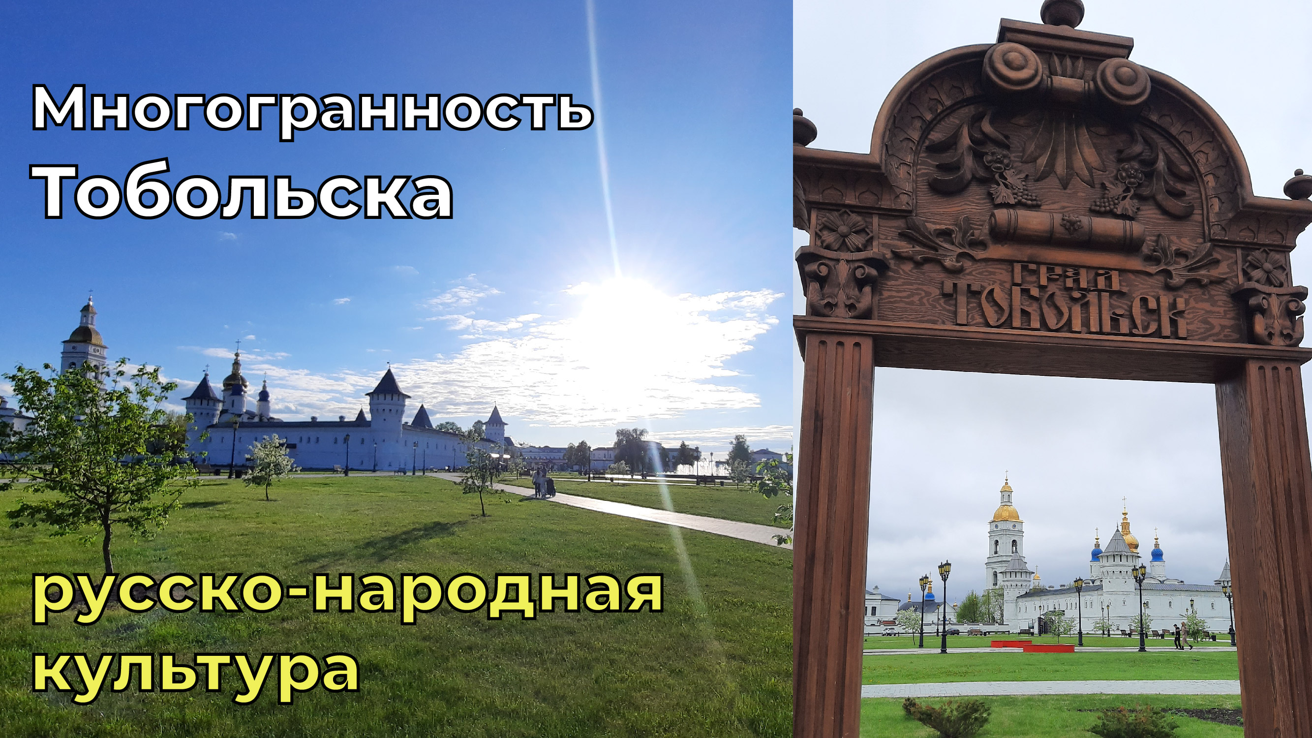 Тобольск