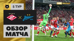 Спартак - Зенит. Обзор матча МИР РПЛ 20.08.2023