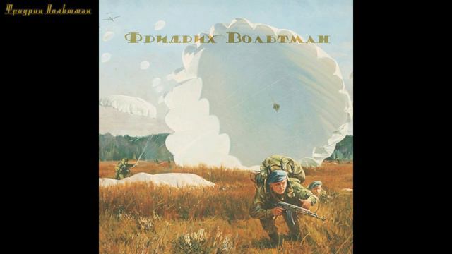 Фридрих Вольтман - ВДВ (2023) смотреть онлайн