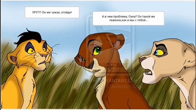 король лев новый принц часть 1 комикс смотреть онлайн